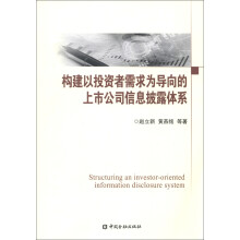 构建以投资者需求为导向的上市公司信息披露体系