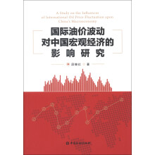 国际油价波动对中国宏观经济的影响研究