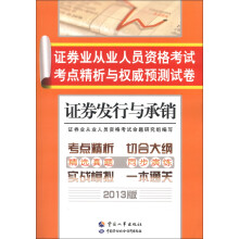 证券业从业人员资格考试考点精析与权威预测试卷:证券发行与承销