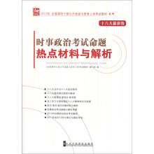 2013时事政治考试命题热点材料与解析（十八大最新版）
