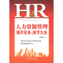 人力资源管理操作实务与细节大全