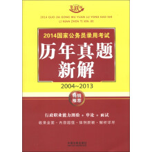 2014国家公务员录用考试历年真题新解(2004-2013)