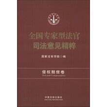 全国专家型法官司法意见精粹：侵权赔偿卷