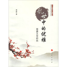 乱世中的优雅：南唐文学研究
