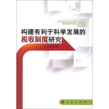 构建有利于科学发展的税收制度研究