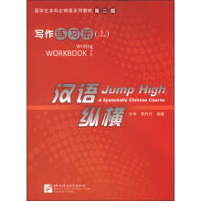 留学生本科必修课系列教材（第2版）：汉语·纵横·写作练习册（上）