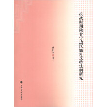 抗战时期陕甘宁边区锄奸反特法制研究