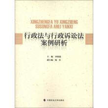 行政法与行政诉讼法案例研析