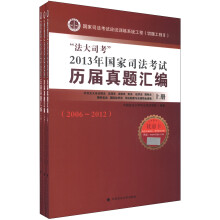 法大司考：2013年国家司法考试历届真题汇编（套装上中下册）