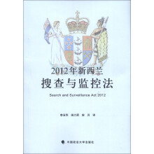 2012新西兰搜查与监控法