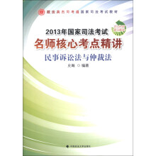 政法英杰司考通国家司法考试教材·2013年国家司法考试名师核心考点精讲:民事诉讼法与仲裁法