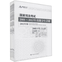 国家司法考试2005-2012年真题分年详解