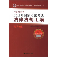 国家司法考试应试训练工程（切题工程2）：“法大司考”2013年国家司法考试法律法规汇编（精华版）