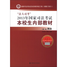 “法大司考”2013年国家司法考试本校生内部教材（第1册）：刑法