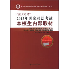 本校生内部教材（第8册）：社会主义法治理念 法理学 宪法 法制史 司法制度与法律职业道德