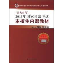 法大司考·2013年国家司法考试本校生内部教材·第6册：商法、经济法
