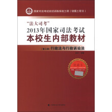 “法大司考”2013年国家司法考试本校生内部教材（第3册）：行政法与行政诉讼法