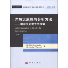 国外信息科学与技术优秀图书系列·光学和光电子学·光放大原理与分析方法：增益介质中光的传播（英文版）