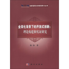 创新管理与持续竞争力丛书·全球化背景下的开放式创新：理论构建和实证研究