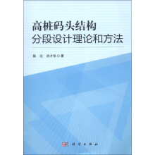 高桩码头结构分段设计理论和方法