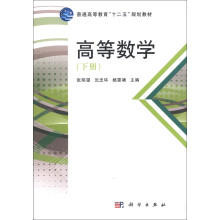 普通高等教育“十二五”规划教材：高等数学（下册）