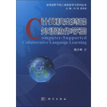 全球视野下的二语高效学习系列丛书：计算机支持的外语协作学习
