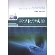 高等医学院校教材：医学化学实验