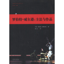罗伯特·威尔逊：方法与作品