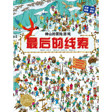 海豚绘本花园：最后的线索（平装）
