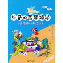 小达尔文爱科学·奇幻美世界·神奇的翡翠项链：热带雨林历险记