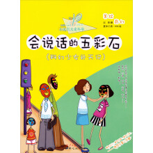 小达尔文爱科学·校园也神奇·会说话的五彩石：科幻少女补天记