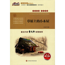 大悦读·语文新课标必读丛书：草原上的小木屋（最新修订版）