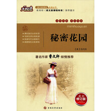大悦读·语文新课标必读丛书:秘密花园(最新修订版)