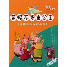 小达尔文爱科学·动物有情天·芭妮不想当公主：宠物兔环保时尚秀