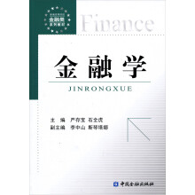 新编高等院校金融类系列教材：金融学