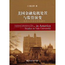 美国金融危机处置与监管演变：耶鲁大学学习考察报告