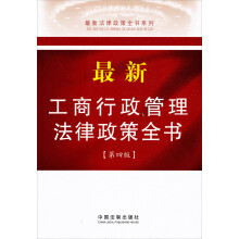 最新法律政策全书系列：最新工商行政管理法律政策全书（第4版）