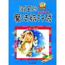 河王的魔法旅行袋