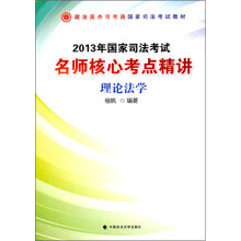 2013年国家司法考试名师核心考点精讲:理论法学