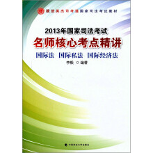 2013年国家司法考试名师核心考点精讲:国际法、国际私法、国际经济法
