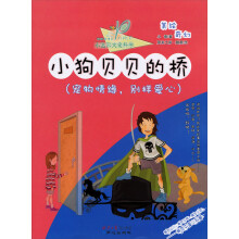 小达尔文爱科学·动物有情天·小狗贝贝的桥:宠物情缘，别样爱心