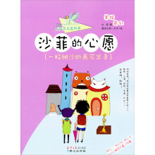 小达尔文爱科学·奇幻美世界·沙菲的心愿：一粒细沙的离家出走