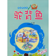 小达尔文爱生命·美绘桥梁书：驼背鱼