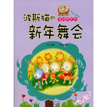 小达尔文爱生命·美绘桥梁书：波斯猫的新年舞会