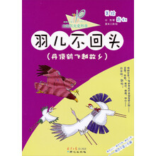 小达尔文爱科学·动物有情天·羽儿不回头：丹顶鹤飞越故乡