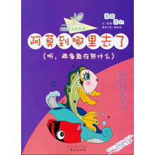 小达尔文爱科学·动物有情天·阿莫到哪里去了：听，两条鱼在哭什么