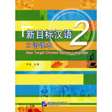 新目标汉语口语课本2（附MP3）