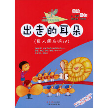小达尔文爱科学·奇幻美世界·出走的耳朵：耳人国奇遇记