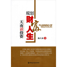 规划财富人生：天南话投资