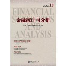 金融统计与分析2012.12